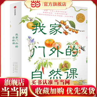 我家门外的自然课（修订版，全4册）【包邮】