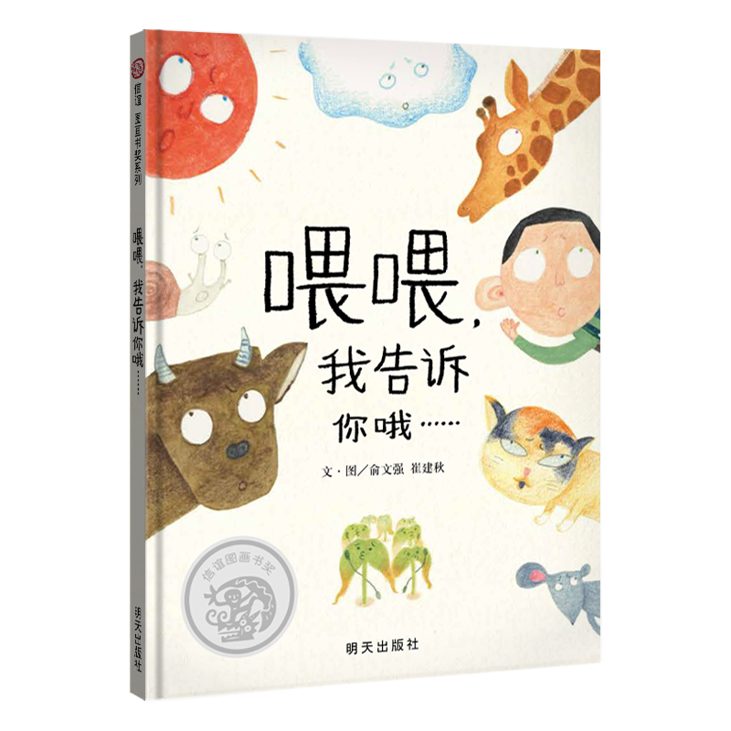 喂喂，我告诉你哦……（3-8岁）第九届“信谊图画书奖”创作奖佳作奖，首届“童阅中国”原创好童书