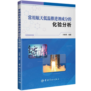 常用航天低温推进剂成分 化验分析