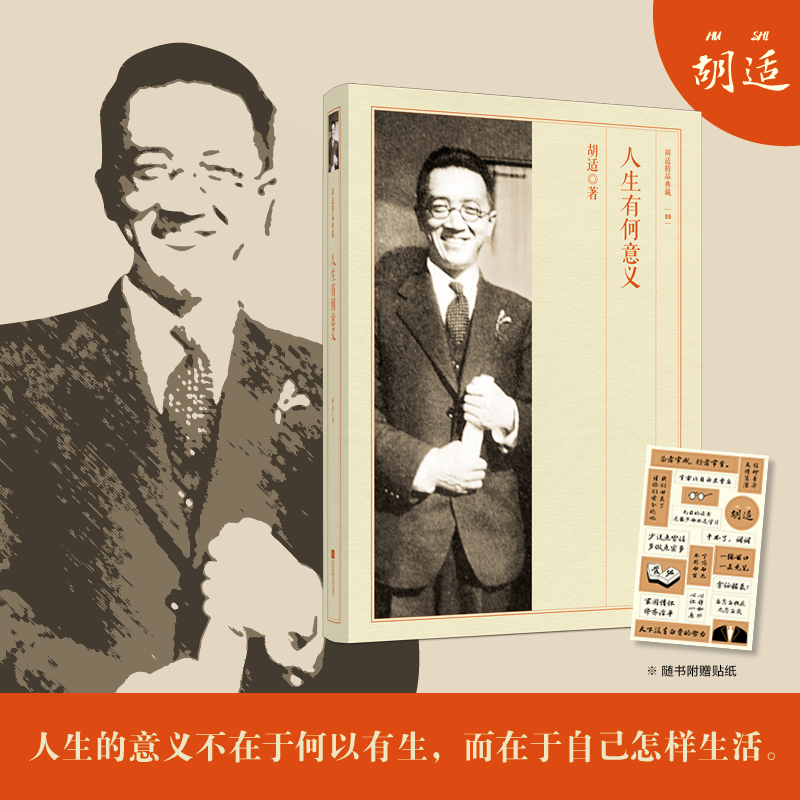 当当网 人生有何意义 胡适精品典藏 胡适 江苏文艺出版社 正版书籍