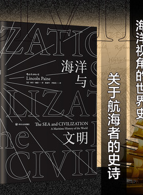 当当网 汗青堂丛书009·海洋与文明（平装） 林肯·佩恩 后浪 四川人民出版社 正版书籍