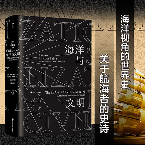 当当网 汗青堂丛书009·海洋与文明（平装） 林肯·佩恩 后浪 四川人民出版社 正版书籍 - 封面