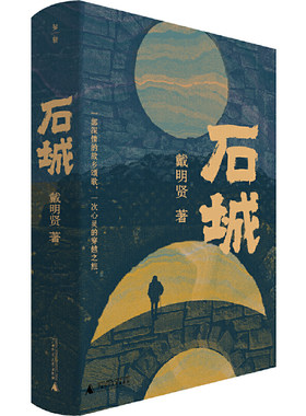 当当网 石城 戴明贤 一部深情的故乡颂歌，一次心灵的穿越之旅。 跟随主人公的镜前独白，走进那座充满记忆的石城。 广西师