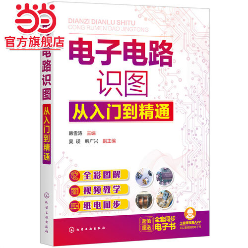 电子电路识图从入门到精通 全彩图解电子电路识图 电子电路识图基础识图方法应用书籍 零基础学电子电路识图 电子电路识图一本通