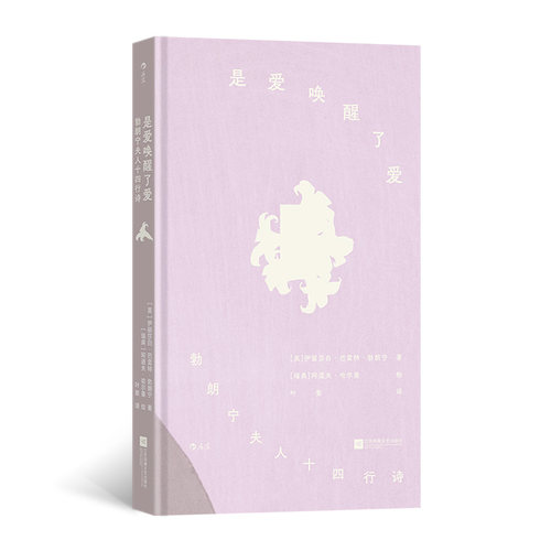 是爱唤醒了爱 勃朗宁夫人十四行诗 插图珍藏版 后浪 中英对照 精装方脊赠藏书票 莎翁之后的十四行诗 女性作家 经典诗集 当当