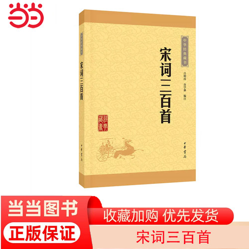 【当当网】宋词三百首 吕明涛谷学彝 编注 著 唐诗宋词元曲正版古诗词集书籍诗词大全 中华书局 正版书籍