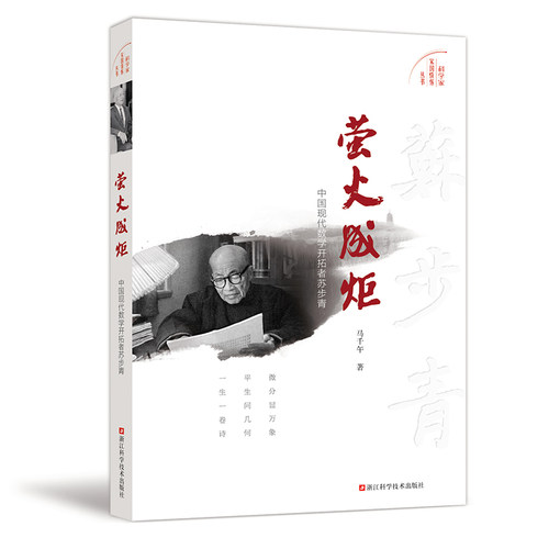 萤火成炬：中国现代数学开拓者苏步青