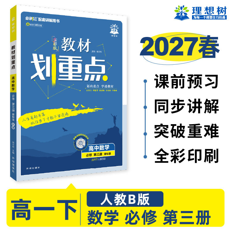 2027春高中教材划重点 高一下 数学 必修 第三册 人教B