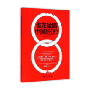 谁在做局中国经济？（一场有众多参与者的弥天阴谋在中国经济崛起的掩饰下悄无声息地布局！粮食、资源、零售、资本仿佛都不在我