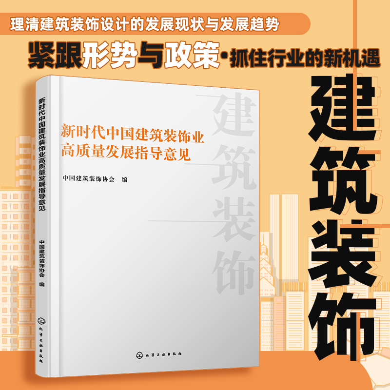 新时代中国建筑装饰业高质量发展指导意见 建筑装饰业发展的指导思想基本原则总体要求发展目标行业发展 建筑设计行业从业者阅读