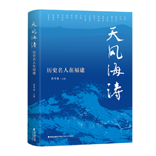 天风海涛——历史名人在福建