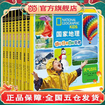 国家地理幼儿经典百科全书全8册 天气交通工具宠物海洋知识恐龙昆虫鸟类百科儿童课外阅读启蒙早教科普读物小学生一二三年级科普