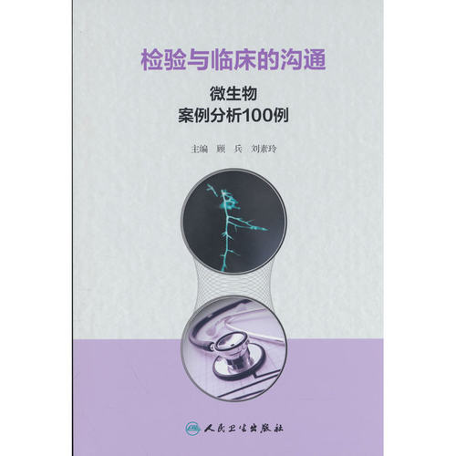 检验与临床的沟通：微生物案例分析100例