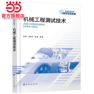 机械工程测试技术 刘辉 信号及其描述 数字信号处理 信号分析与处理 高等院校机械类本科生研究生机械工程测试技术课程应用教材