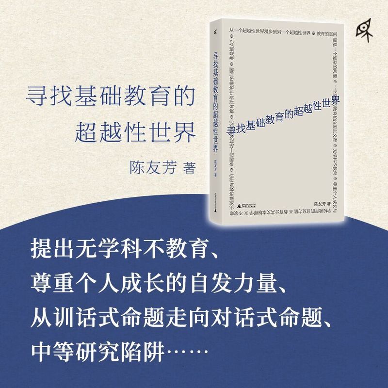 【当当网】寻找基础教育的超越性世界 陈友芳/著 集课标研制 国家统编教材编写 让学生学得轻松一点 广西师范大学出版社正版书籍