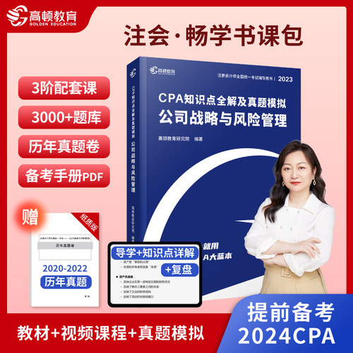 2023新版CPA注册会计师教材考试辅导【公司战略与风险管理】知识点全解大蓝本及真题模拟 高顿教育