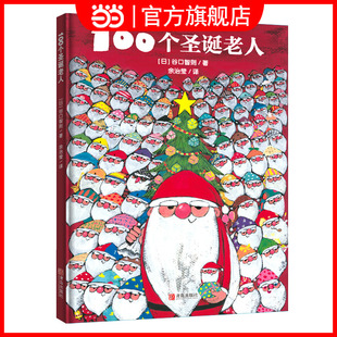 100个圣诞老人 圣诞节绘本 大个子圣诞老人和小个子圣诞老人全2册圣诞礼物童话故事书小学生课外阅读书籍 童书 当当网正版