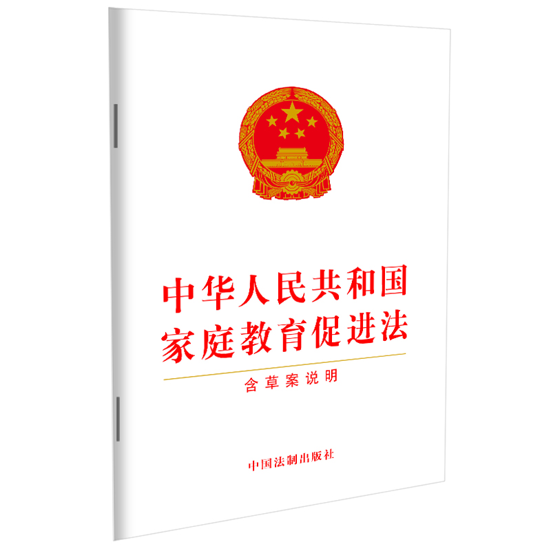 【当当网】中华人民共和国家庭教育促进法（含草案说明）中国法制出版社正版书籍