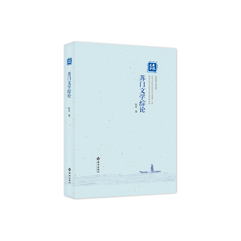 苏门文学综论：深度剖析苏门文人群落，为北宋文学与东坡文化研究提供关键学术支撑