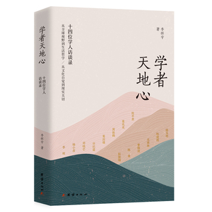 学者天地心：十四位学人访谈录