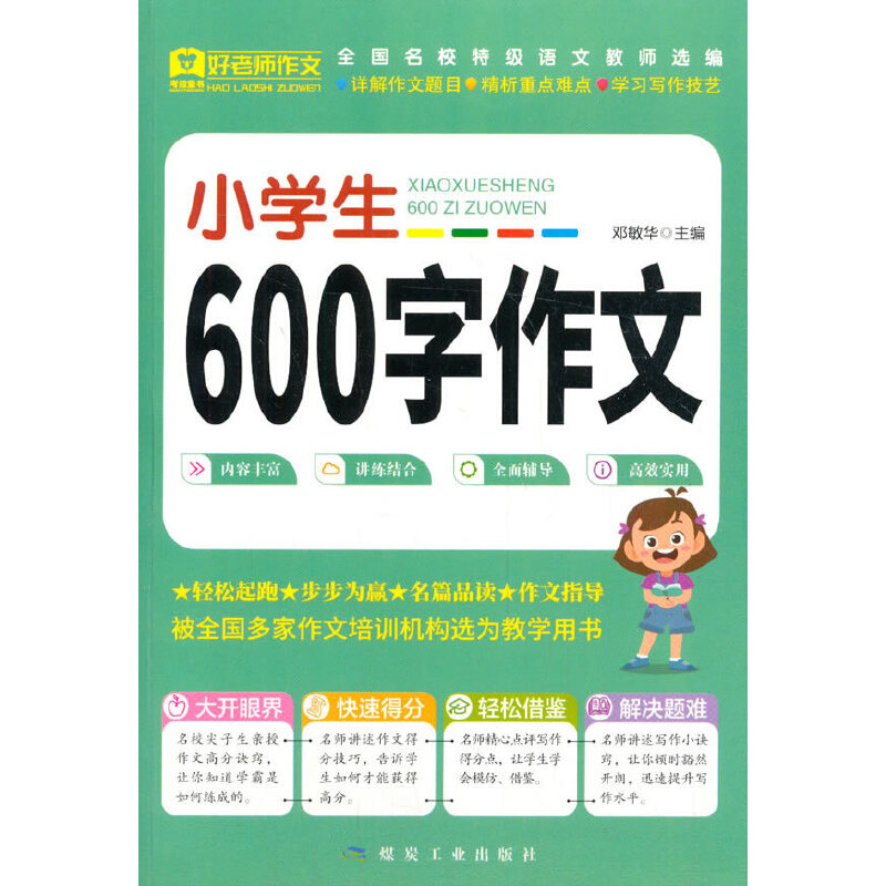 好老师作文-小学生600字作文大全 全国通用版 班主任满分获奖分类作文素材精选9-10-12-14岁适用 小学生三3四4五5六