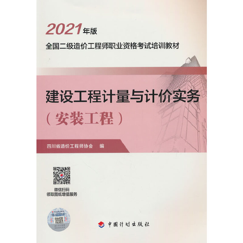 【2021四川二级造价师】建设工程计量与计价实务（安装工程）
