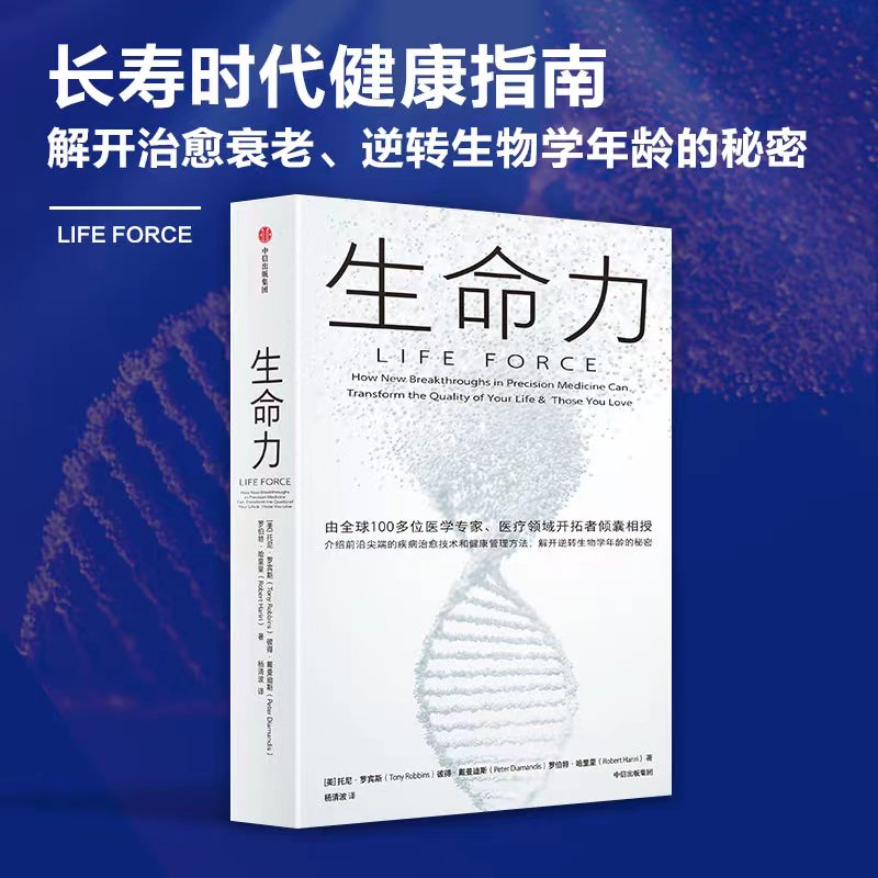 生命力 长寿时代健康指南 托尼·罗宾斯新作介绍前沿尖端的疾病治愈技术和健康管理方法解开治愈衰老逆转生物学年龄的秘密中信出版 书籍/杂志/报纸 心理健康 原图主图