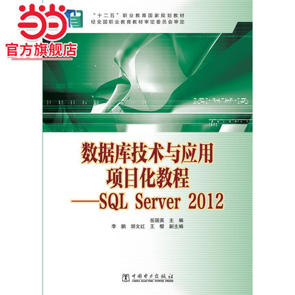 “十二五”职业教育国家规划教材 数据库技术与应用项目化教程——SQL Server 2012