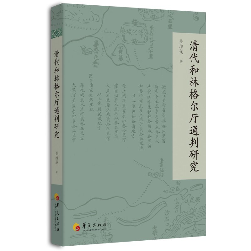 清代和林格尔厅通判研究