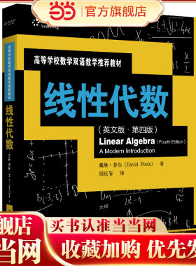 线性代数（英文版·第四版）（高等学校数学双语教学推荐教材）