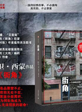 当当网 街角（译文纪实系列·看不见的美国） 大卫·西蒙 上海译文出版社 正版书籍