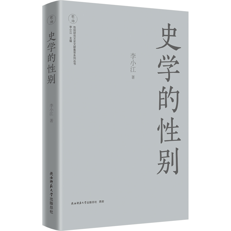 当当网 史学的性别 中国妇女史学科奠基人李小江最新力作 李小江 陕西师范大学出版社 正版书籍