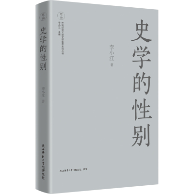 当当网 史学的性别 中国妇女史学科奠基人李小江最新力作 李小江 陕西师范大学出版社 正版书籍