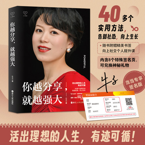 当当网 心悦读丛书·你越分享，就越强大（当当专享随机限量签名版） 牛文 浙江人民出版社 正版书籍