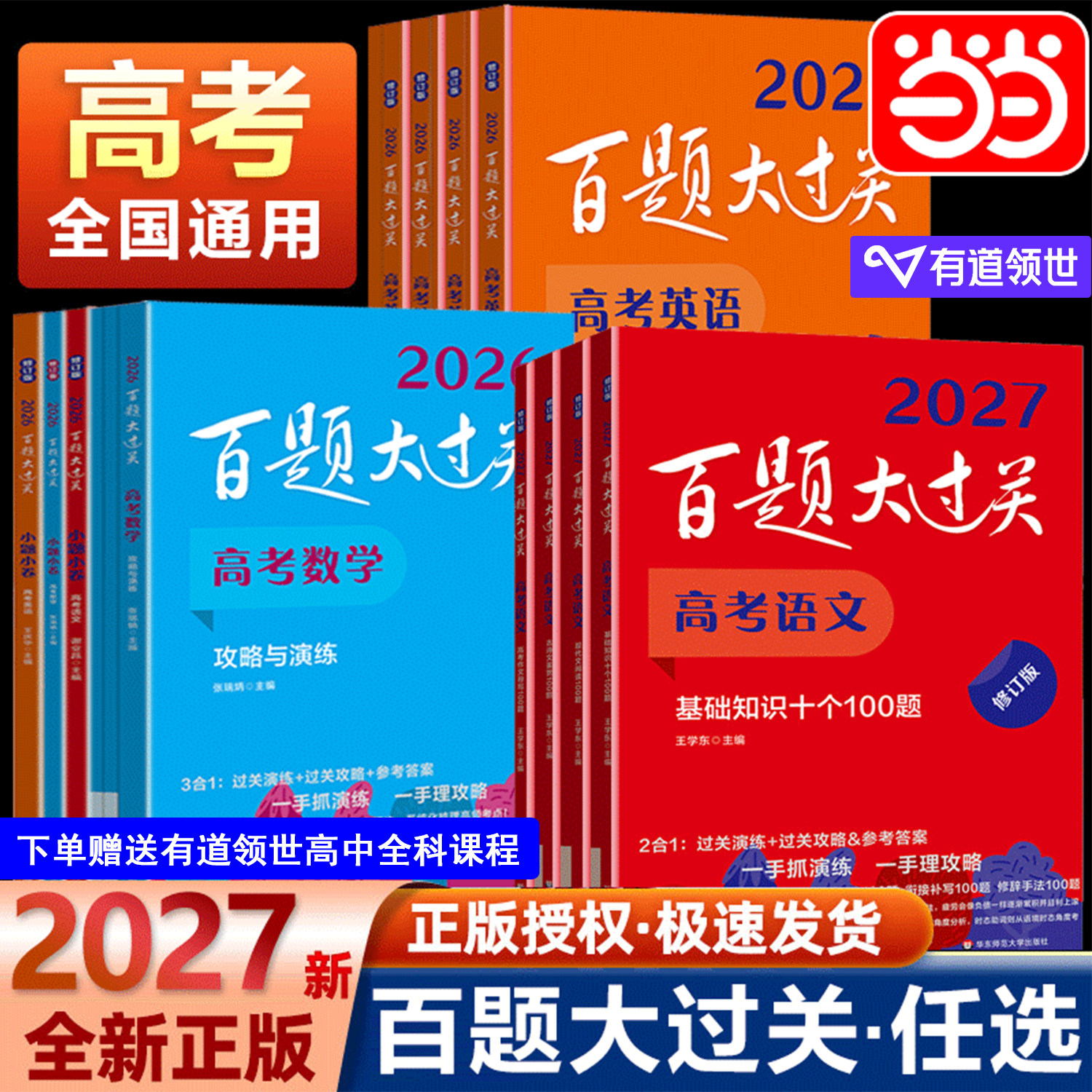 当当网 2026-2027百题大过关高考语文高中高一高二高三数学英语物理化学历史地理生物基础知识大全100题修订版专题总复习资料教辅