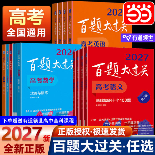 当当网2027新版百题大过关高考