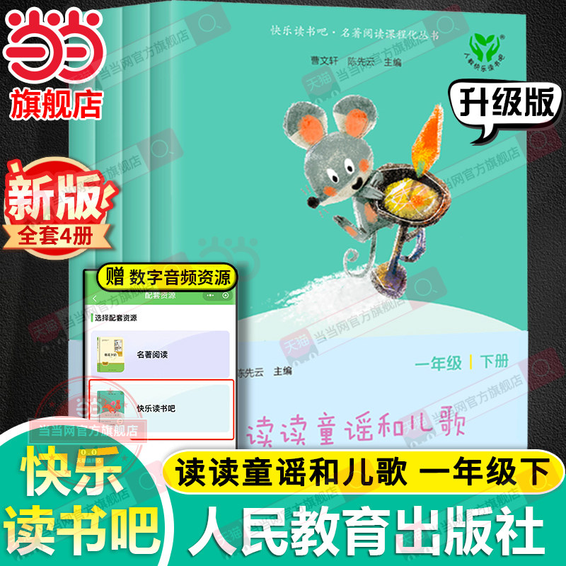 当当网 读读童谣和儿歌全套四册 快乐读书吧一年级下册注音版人民教育出版社人教版小学生阅读课外书籍曹文轩和大人一起读上册