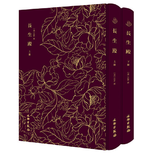 当当网 长生殿——奎文萃珍 清代戏剧的巅峰之作 （全二册） 洪昇撰 文物出版社 正版书籍