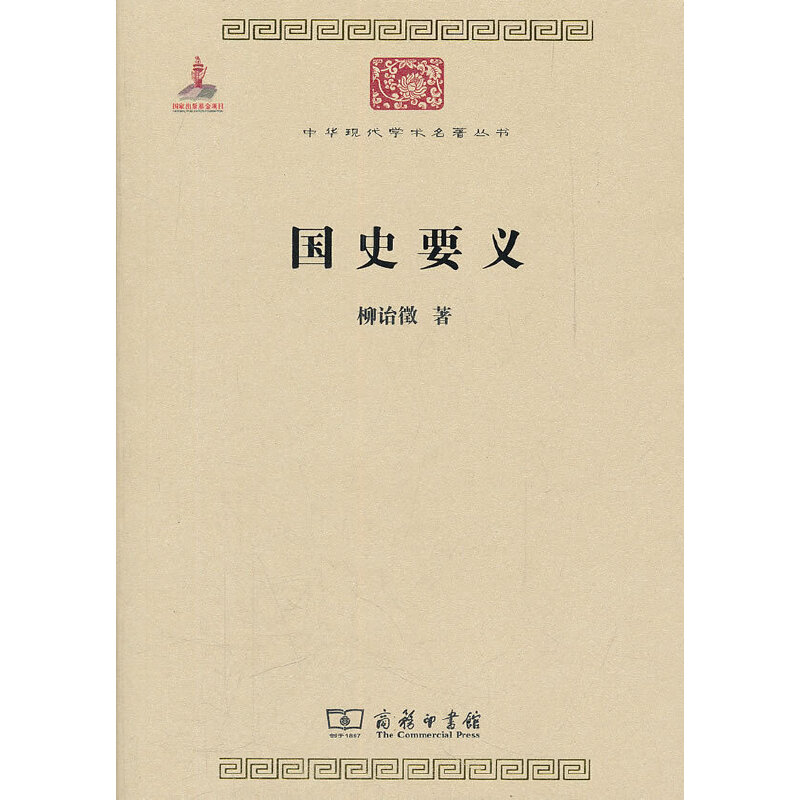当当网 国史要义(中华现代学术名著2) 柳诒徵 著 商务印书馆 正版书籍