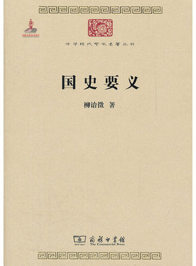 当当网 国史要义(中华现代学术名著2) 柳诒徵 著 商务印书馆 正版书籍