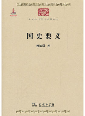 当当网 国史要义(中华现代学术名著2) 柳诒徵 著 商务印书馆 正版书籍