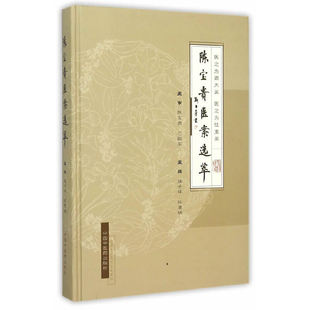 当当网 陈宝贵医案选萃 中医 中国中医药出版社  正版书籍