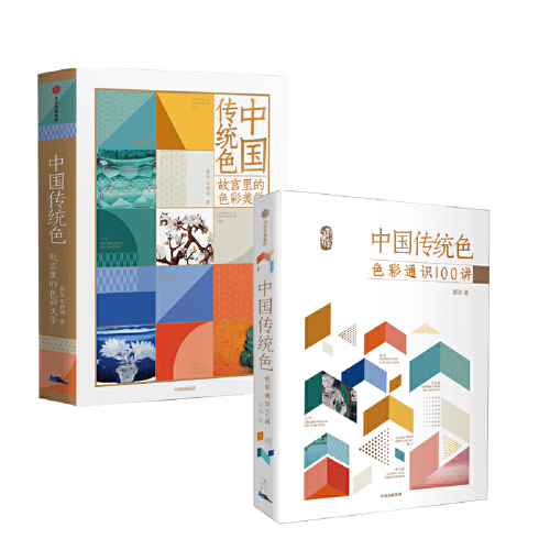 中国传统色 故宫里的色彩美学+色彩通识100讲（套装2册）郭浩李健明著 中国色彩古典文化传承 诗歌美学艺术 中信出版社 当当网正版使用感如何?