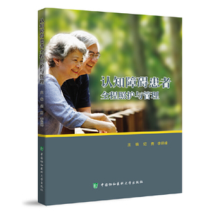 当当网 认知障碍患者全程照护与管理 纪勇,李延峰 中国协和医科大学出版社 正版书籍