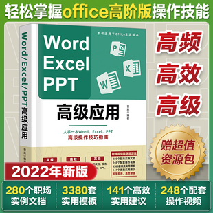 进阶版 办公软件office高级应用教程 word学习计算机基础教程书 从入门到精通vba编程电脑自学书籍 Word Excel 当当网 PPT高级应用