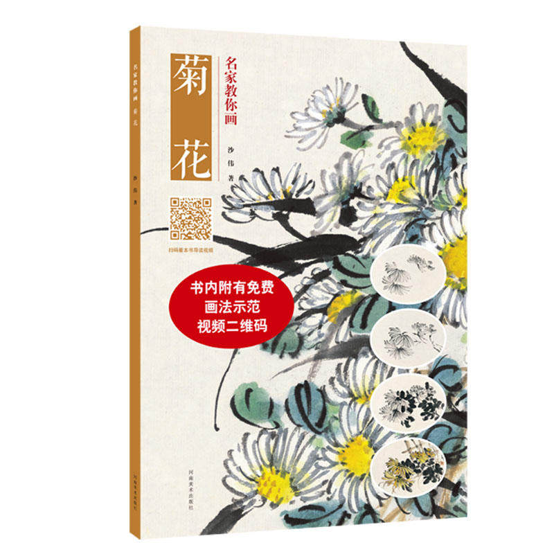 名家教你画菊花