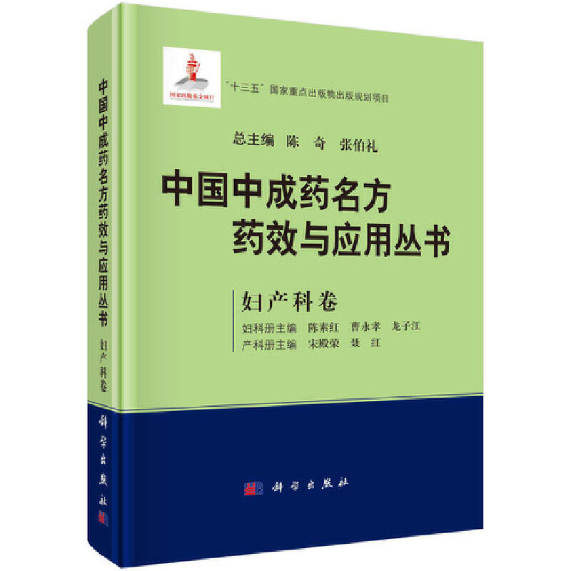 当当网中国中成药名方药效与应用丛书妇产科卷医学科学出版社正版书籍