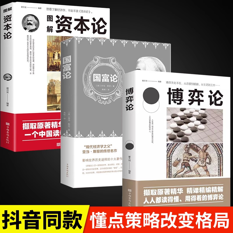 全3册博弈论正版国富论资本论经商谋略人际交往为人处世商业谈判博弈心理学励志成功书籍宏观经济学战略博弈论与信息经济学诡计