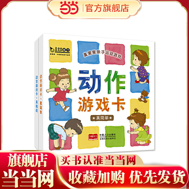 真果果亲子运动游戏-动作游戏卡（全2盒）