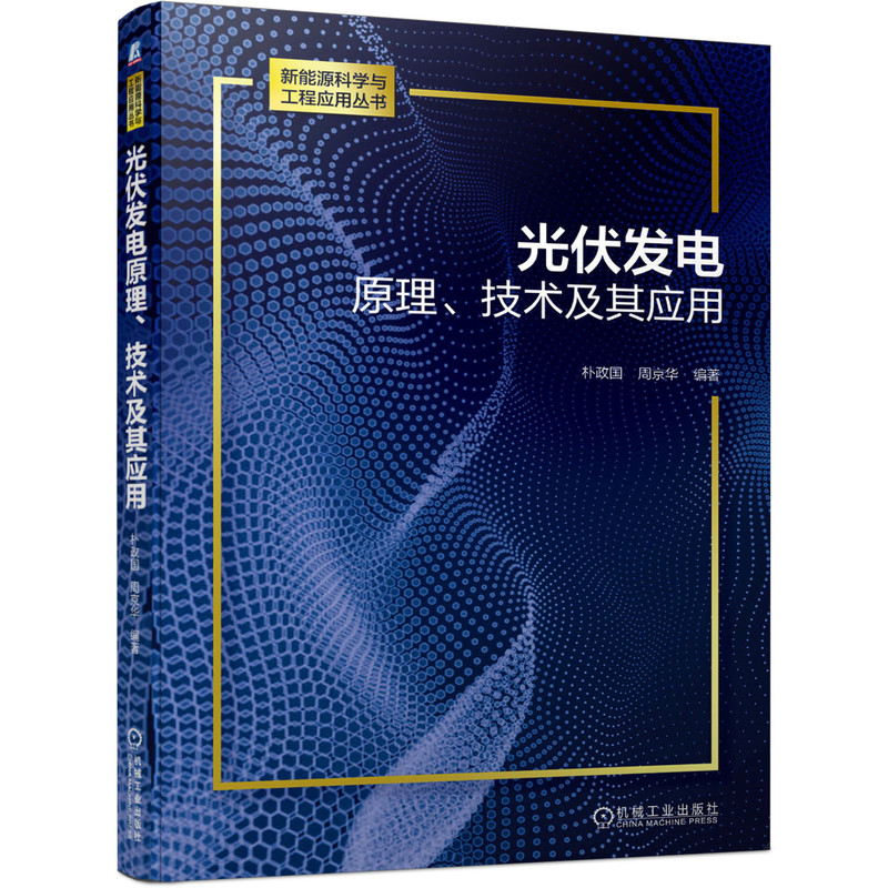 当当网光伏发电原理技术及其应用工业农业技术能源与动力工程机械工业出版社正版书籍